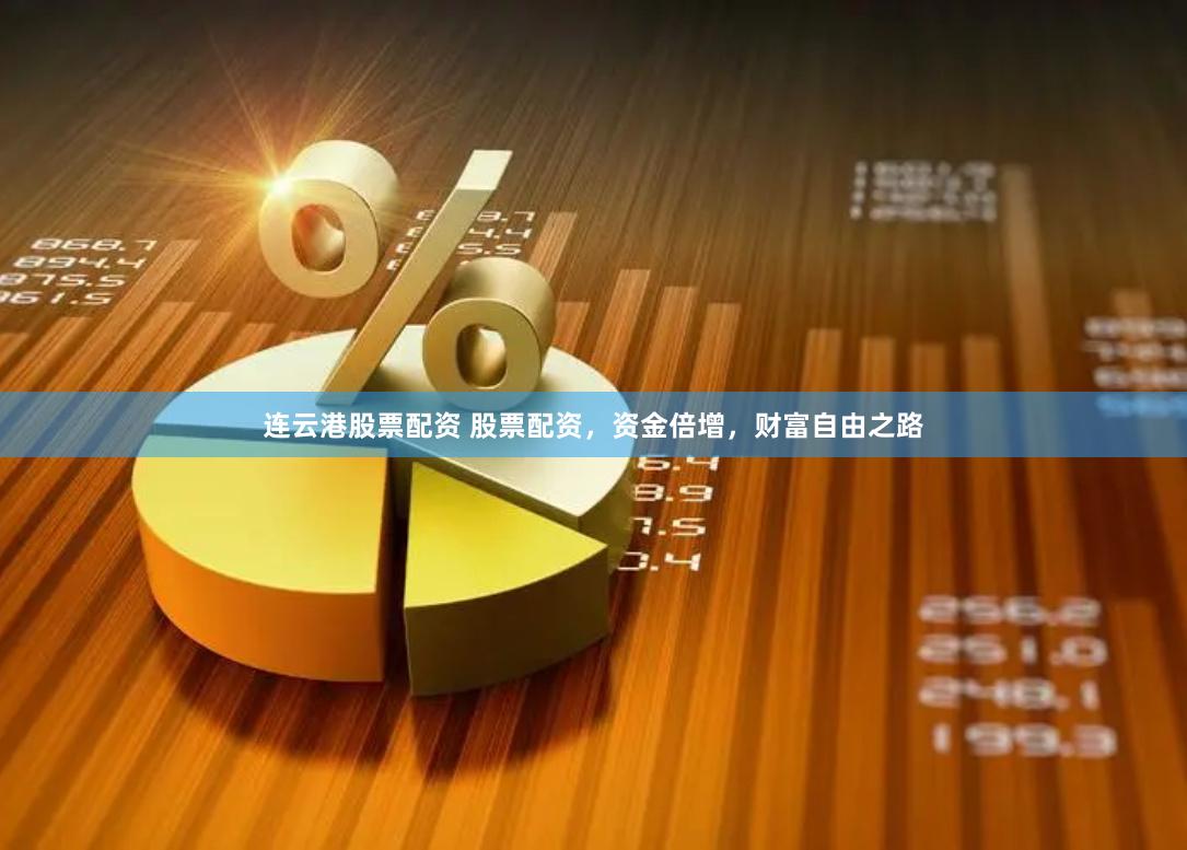连云港股票配资 股票配资，资金倍增，财富自由之路